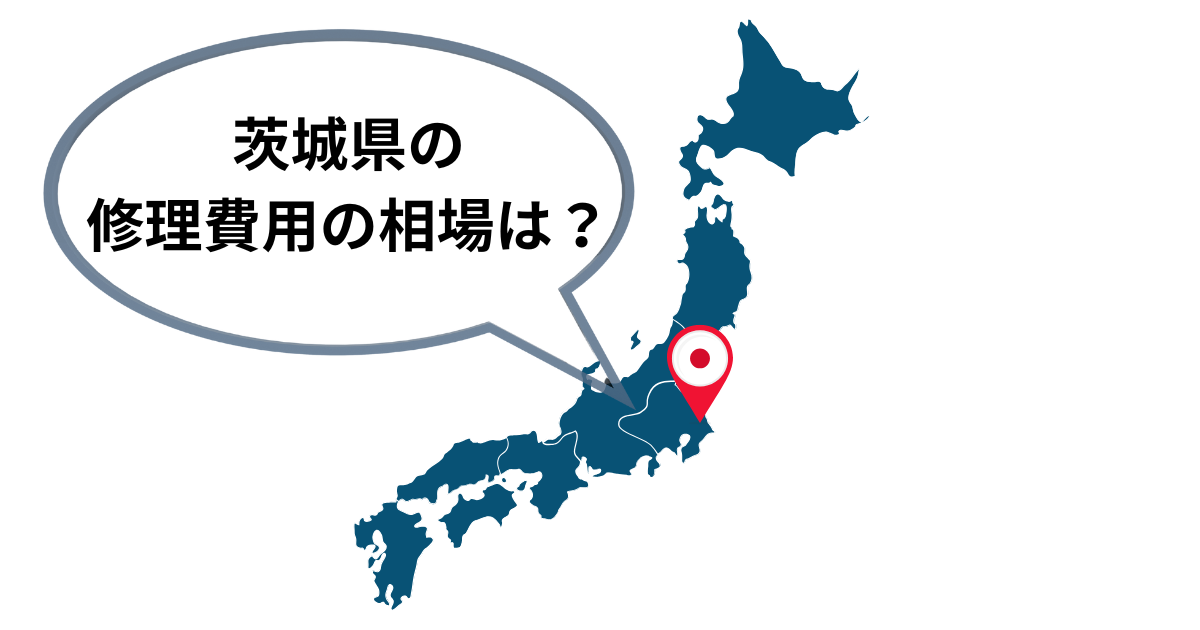茨城県のシャッター修理費用相場